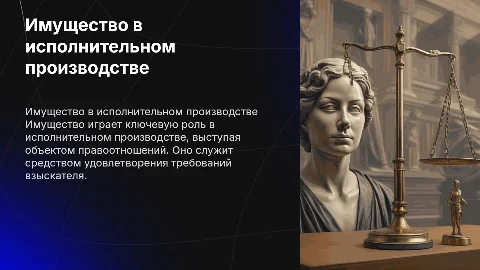 Имущество, как объект правоотношений в исполнительном производстве