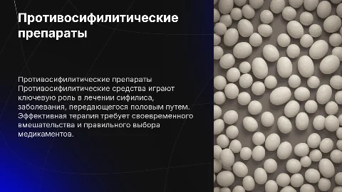 Противосифилитические средства