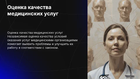 Независимая оценка качества медицинских услуг по закону