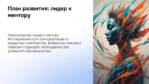 План личного развития от лидера к ментору