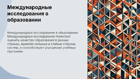 Международные сопоставительные исследования в образовании
