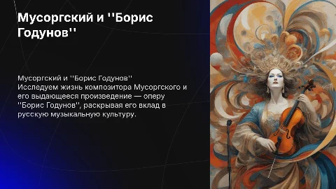 биографи Мусоргского и анализ оперы Борис Гадунов