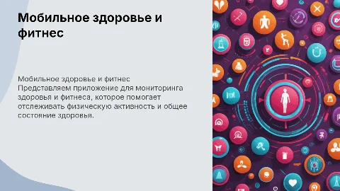 Мобильное приложение для мониторинга здоровья и фитнес-трекер