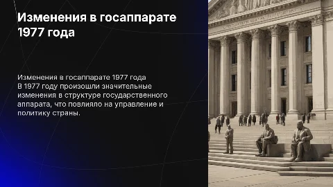 Изменение в государственном аппарате 1977