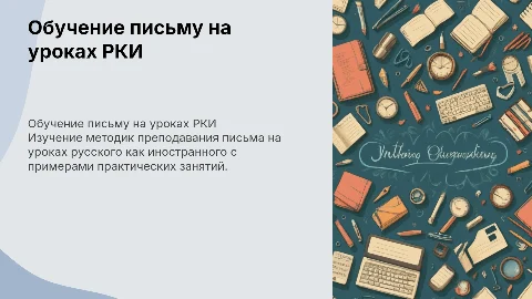 Обучение письму на уроках РКИ: теория и практика