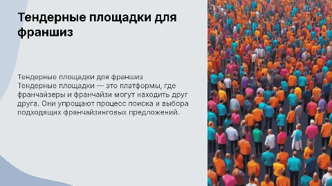 тендерные площадки по продаже франшиз