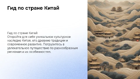 гид по стране китай