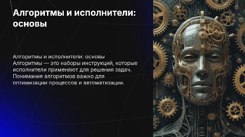 алгоритмы и исполнители