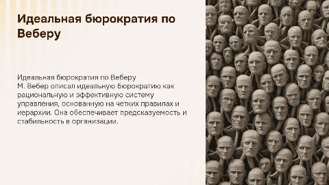 "Идеальная бюрократия" М. Вебера