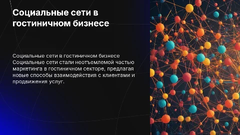 Социальные сети в маркетинговой стратегии гостиничного бизнеса