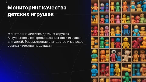 мониторинг качества и безопасности детских игрушек
