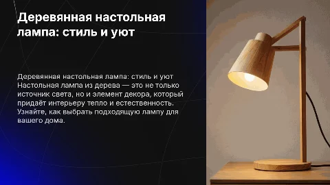 настольная лампа из дерева