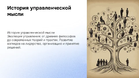 История управленческой мысли