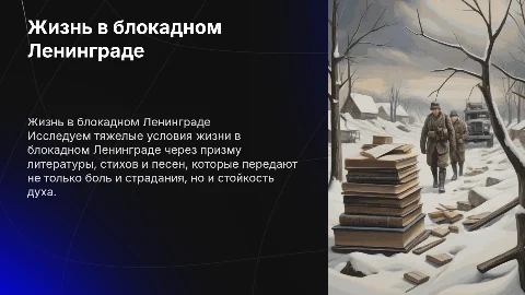Жизнь в блокадном Ленинграде через литературу, стихи и песни