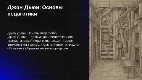Джон Дьюи педагог