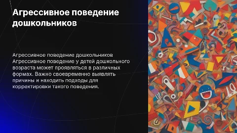агрессивное поведение у дошкольников