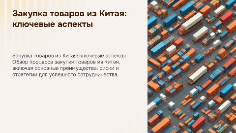 Закуп товара с Китая