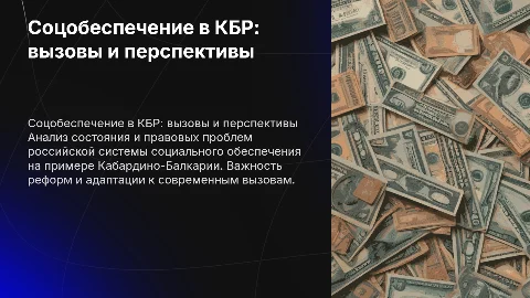 Российская система социального обеспечения: правовые проблемы КБР