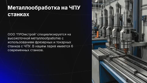 Презентация: Металлообработка на ЧПУ: Презентация от ООО "ПРОмстрой"