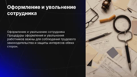 Оформление, увольнение работника