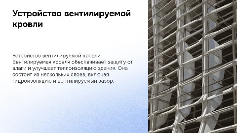 Устройство вентилируемой кровли