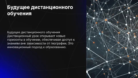 Дистанционный урок