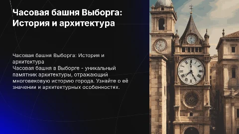 презентация про часовую башню Выборга