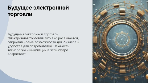 электронную торговлю