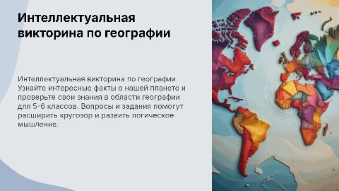 Интеллектуальная викторина по географии 5-6 класс