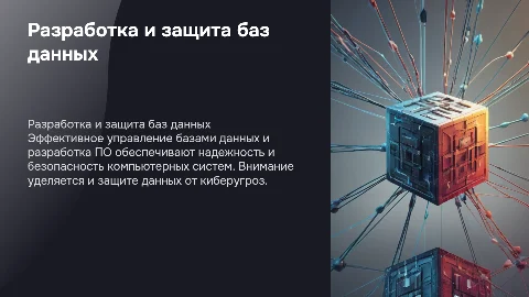 Разработка и защита баз данных: создание и администрирование