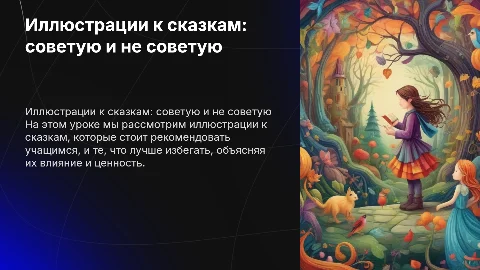 Иллюстрации к сказкам: советы для уроков