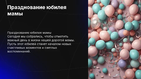 Юбилей мамы