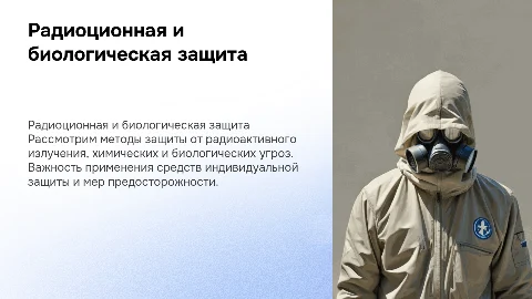 Радиоционая, химическая и биологическая защита
