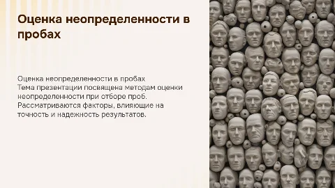 Оценка неопределенности при отборе проб