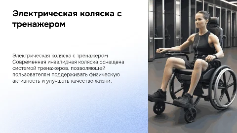 электрической инвалидной коляски с тренажерной системой
