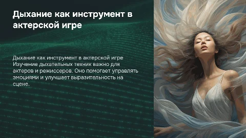 Дыхание как инструмент: основы дыхательной техники для актеров