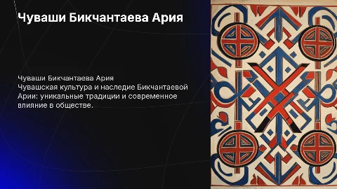 Чуваши Бикчантаева Ария