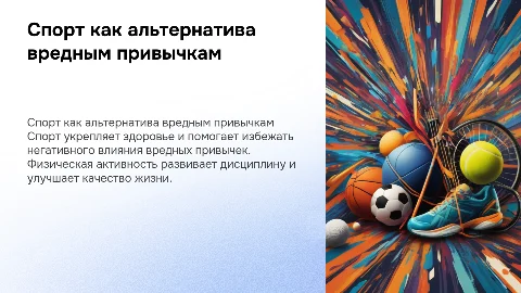 я выбираю спорт как альтернативу вредным привычкам