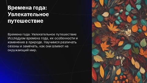 Смарт презентация на тему времена года для детей