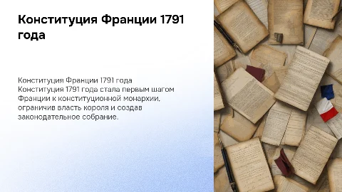 Конституция Франции 1791 года