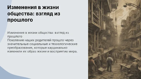 Изменения в жизни общества: поколение моих родителей