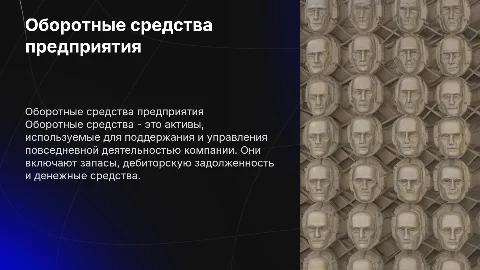 Оборотные средства организации (предприятия)