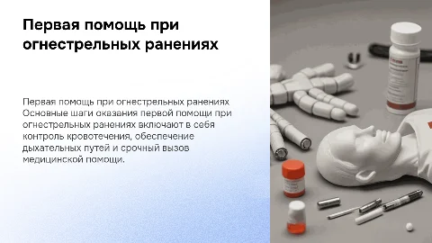 первая помощь при огнестрельном оружии