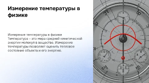 Урок по физике: Температура и её измерение