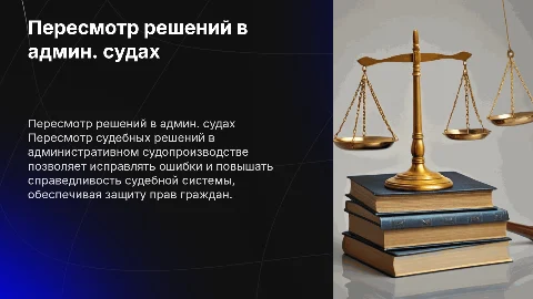Пересмотр судебных решений в административном судопроизводстве