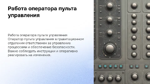 Характеристика работы оператора пульта управления