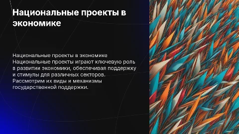 Национальные проекты в сфере экономики: виды и господдержка