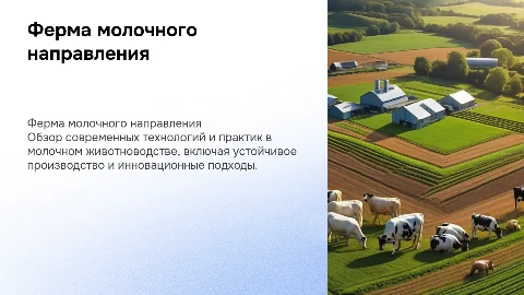 Ферма молочного направления