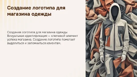 Создание логотипа для магазина одежды: презентация и советы