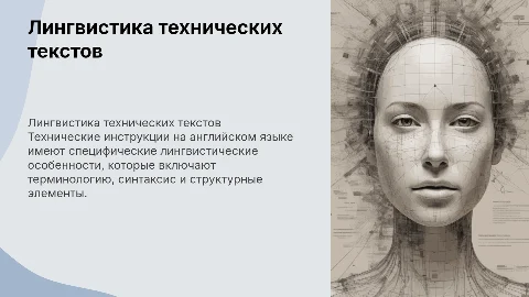 Лингвистические характеристики текстов технических инструкций